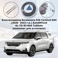 Электропривод багажника KIA Carnival KA4 (2020- 2022 г.в.) AutoliftTech AL-TG-KI-KA4 TailGate (комплект для установки)