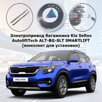 Электропривод багажника Kia Seltos (2019- 2021 г.в.) AutoliftTech ALT-BG-SLT SMARTLIFT (комплект для установки)
