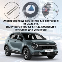 Электропривод багажника Kia Sportage 5 от 2021 г.в. Inventcar IV-BG-KI-SPR21 SMARTLIFT (комплект для установки)