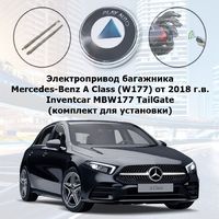 Электропривод багажника Mercedes-Benz A Class (W177) от 2018 г.в. Inventcar IV-TG-MBW177 TailGate (комплект для установки)