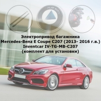 Электропривод багажника Mercedes-Benz E Coupe C207 (2013- 2016 г.в.) Inventcar IV-TG-MB-C207 (комплект для установки)