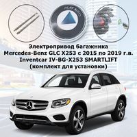Электропривод багажника Mercedes-Benz GLC X253 с 2015 по 2019 г.в. Inventcar IV-BG-X253 SMARTLIFT (комплект для установки)