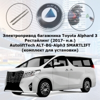 Электропривод багажника Toyota Alphard 3 Рестайлинг (2017- н.в.) AutoliftTech ALT-BG-Alph3 SMARTLIFT (комплект для установки)