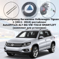 Электропривод багажника Volkswagen Tiguan 1 (2011- 2016) рестайлинг AutoliftTech ALT-BG-VW-TIG10 SMARTLIFT (комплект для установки)