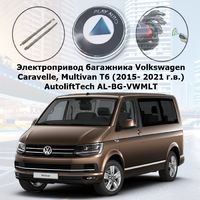 Электропривод багажника Volkswagen Transporter, Caravelle, Multivan T6 (2015- 2021 г.в.) AutoliftTech AL-BG-VWMLT (комплект для установки)