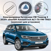 Электропривод багажника VW Touareg 3 2018+ smartlift AutolaftTech ALT-TG-VW-TRG3 (комплект для установки)