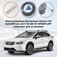 Электропривод багажника Subaru XV (2012- н.в.) AutoliftTech ALT-TG-SB-XV SMARTLIFT (комплект для установки)