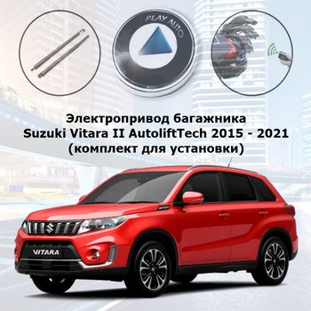 Электропривод багажника Suzuki Vitara II AutoliftTech 2015 - 2019 (комплект для установки)