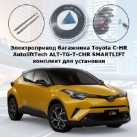 Электропривод багажника Toyota C-HR (2016- н.в.) AutoliftTech ALT-TG-T-CHR SMARTLIFT (комплект для установки)