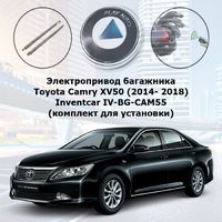 Электропривод багажника Toyota Camry XV50 (2014- 2018) Inventcar IV-BG-CAM55 (комплект для установки)