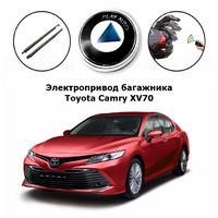 Электропривод багажника Toyota Camry XV70 Inventcar IV-BG-CAM (комплект для установки)
