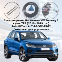 Электропривод багажника VW Touareg 2 (2010- 2019 г.в.) smartlift AutoliftTech ALT-TG-VW-TRG2 (комплект для установки)