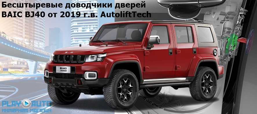 Доводчики дверей BAIC BJ40 от 2019 г.в. AutoliftTech ALT-ESD-BJ40