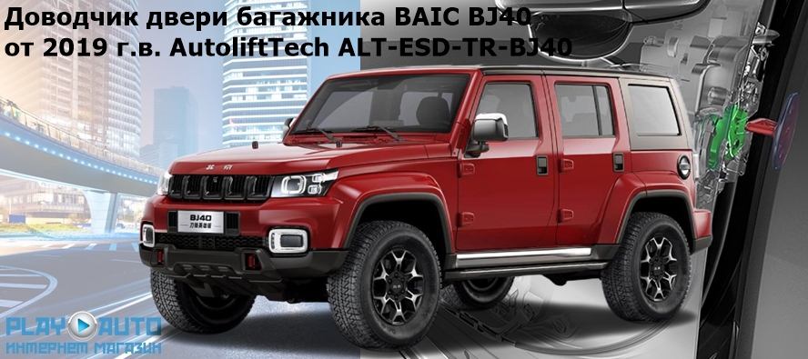 Доводчик двери багажника BAIC BJ40 от 2019 г.в. AutoliftTech ALT-ESD-TR-BJ40