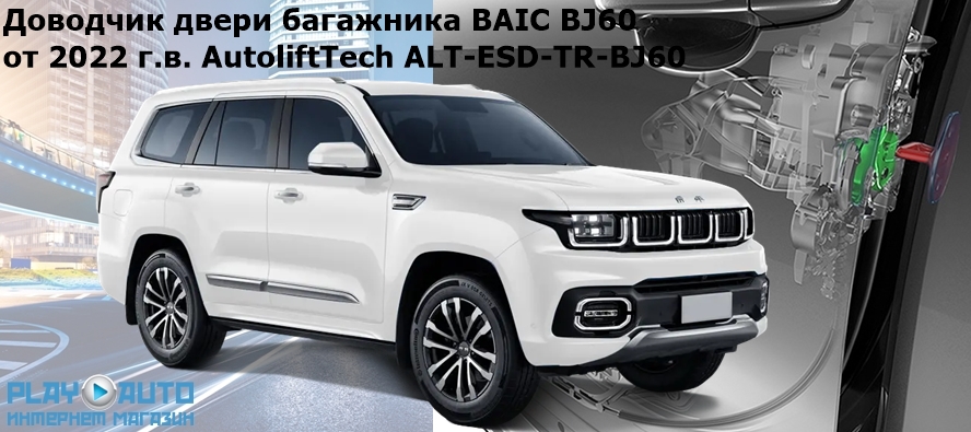 Доводчик двери багажника BAIC BJ60 от 2022 г.в. AutoliftTech ALT-ESD-TR-BJ60