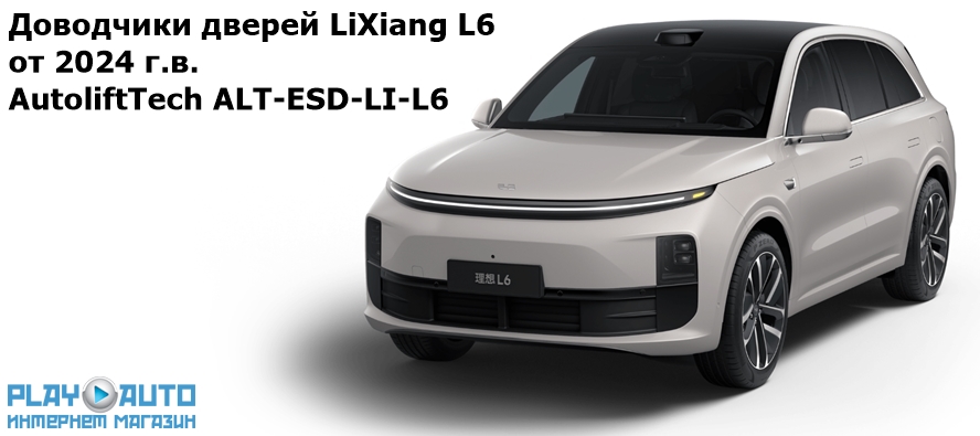 Бесштыревые доводчики автомобильных дверей LiXiang L6 от 2024 г.в. AutoliftTech ALT-ESD-LI-L6 от 2024 г.в..