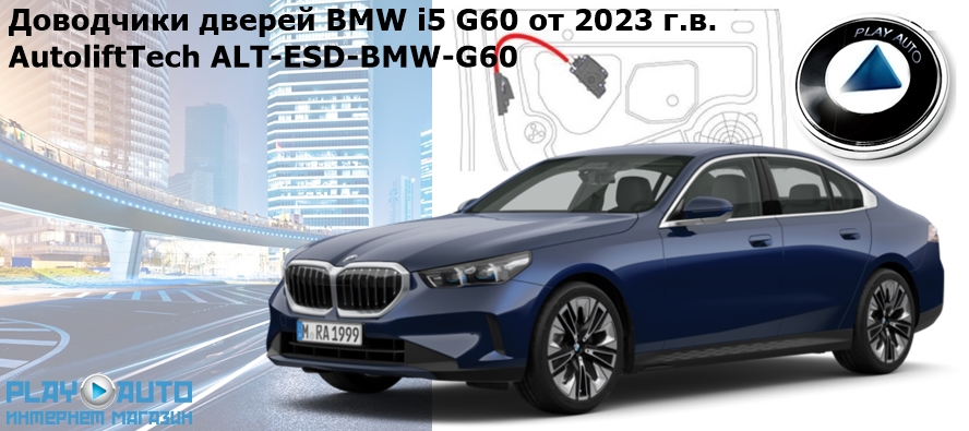 Бесштыревые доводчики дверей BMW i5 G60 седан, 1 поколение (05.2023 - н.в.) AutoliftTech ALT-ESD-BMW-G60.