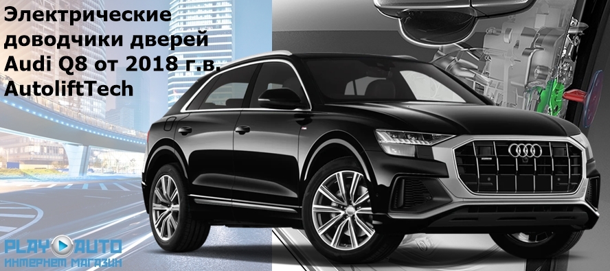 Электрические автомобильные доводчики дверей Audi Q8 от 2018 г.в. AutoliftTech AA-ALT-AUD-Q8
