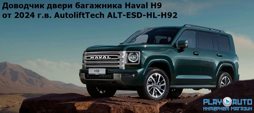 Доводчик двери багажника Haval H9 от 2024 г.в. AutoliftTech ALT-ESD-HL-H92