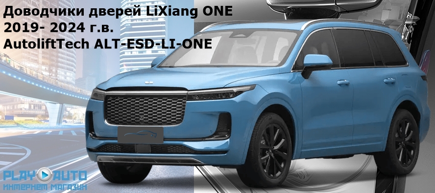 Бесштыревые доводчики автомобильных дверей LiXiang ONE от 2019 г.в. AutoliftTech ALT-ESD-LI-ONE