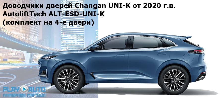 Бесштыревые доводчики дверей Changan UNI-K от 2020 г.в. AutoliftTech ALT-ESD-UNI-K. AutoliftTech- Electric suction door ALT-ESD-UNI-K.