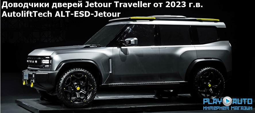 Бесштыревые доводчики автомобильных дверей Jetour Traveller от 2023 г.в. AutoliftTech ALT-ESD-Jetour.