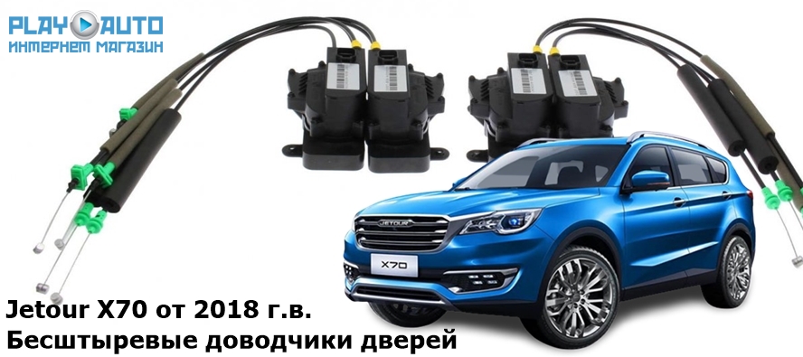 Доводчики дверей Jetour X70 от 2018 г.в. AutoliftTech ALT-ESD-Jetour-X70 (Комплект доводчиков на 4 двери)