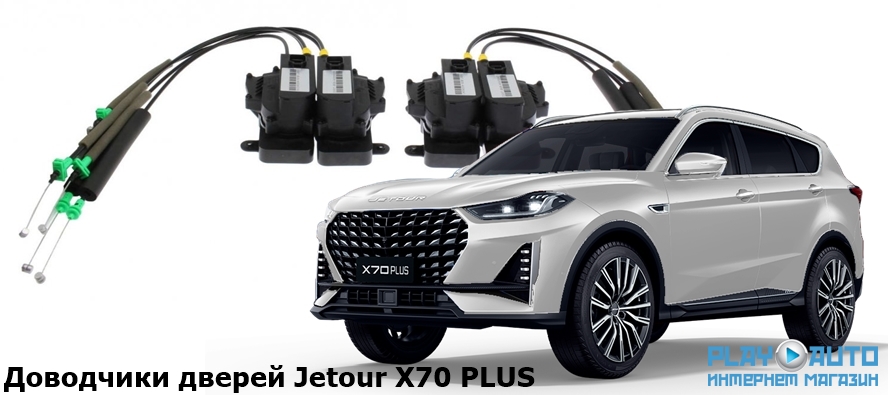 Доводчики дверей Jetour X70 PLUS от 2023 г.в. AutoliftTech ALT-ESD-Jetour-X70P (Комплект доводчиков на 4 двери)