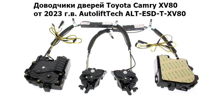 Бесштыревые доводчики автомобильных дверей Toyota Camry XV80 от 2023 г.в. AutoliftTech ALT-ESD-T-XV80.