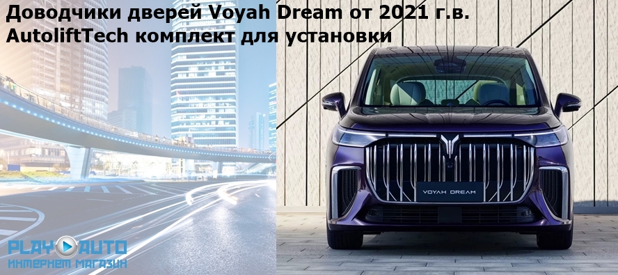 Бесштыревые доводчики автомобильных дверей Voyah Dream от 2021 г.в. AutoliftTech ALT-ESD-VO-DR