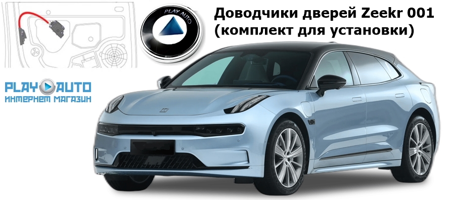 Бесштыревые доводчики автомобильных дверей Zeekr 001 от 2021 г.в. AutoliftTech ALT-ESD-ZE-1.