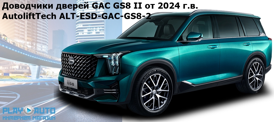 Доводчики дверей GAC GS8 второго поколения от 2024 г.в. AutoliftTech ALT-ESD-GAC-M8-2