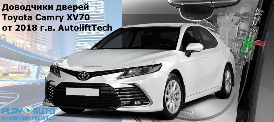 Бесштыревые доводчики дверей Toyota Camry XV70 от 2018 г.в. AutoliftTech ALT-ESD-T-XV70