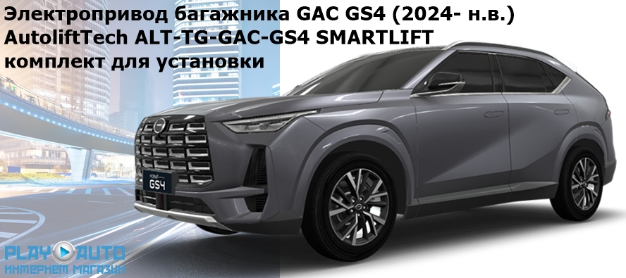 Электропривод багажника GAC GS4 (2024- н.в.) AutoliftTech ALT-TG-GAC-GS4 SMARTLIFT (комплект для установки)