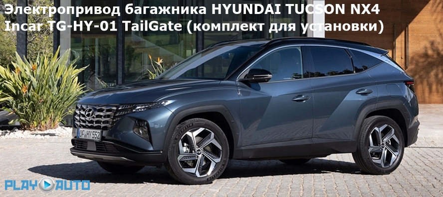 Электропривод багажника HYUNDAI TUCSON NX4 (с 2020 г.в.) Incar TG-HY-01 TailGate (комплект для установки)