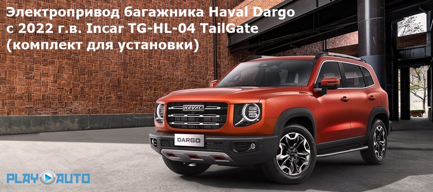 Электропривод багажника Haval Dargo (с 2022 г.в.) Incar TG-HL-04 TailGate (комплект для установки)