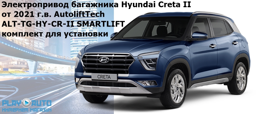 Электропривод багажника Hyundai Creta II от 2021 г.в. AutoliftTech ALT-TG-HY-CR-II SMARTLIFT (комплект для установки)