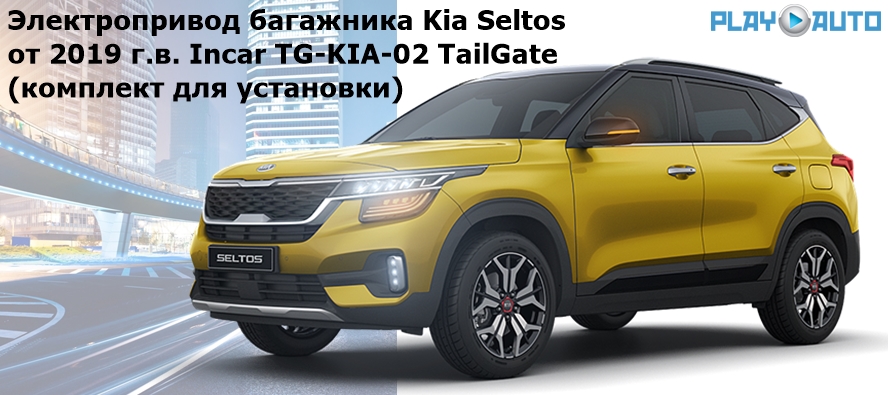 Электропривод багажника Kia Seltos (от 2019 г.в.) Incar TG-KIA-02 TailGate (комплект для установки)
