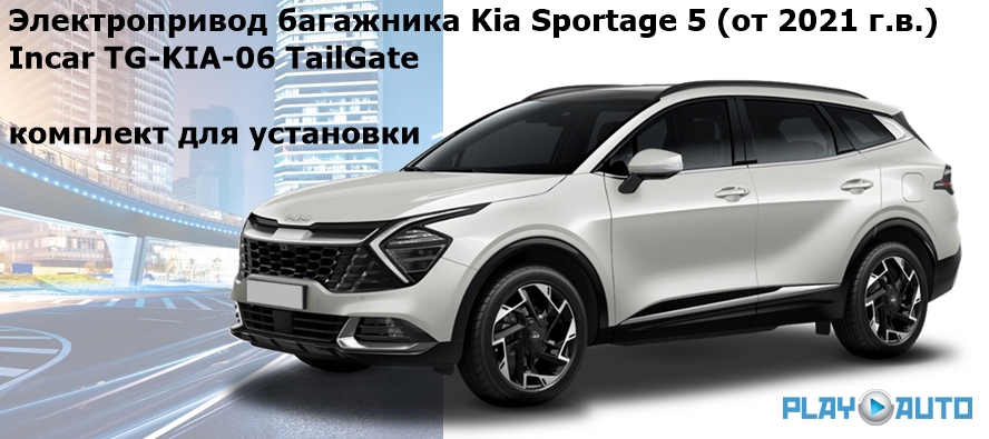 Электропривод багажника Kia Sportage 5 (от 2021 г.в.) Incar TG-KIA-06 TailGate (комплект для установки)