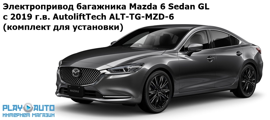 Электропривод багажника Mazda 6 Sedan кузов GL с 2019 г.в. AutoliftTech ALT-TG-MZD-6 (комплект для установки)
