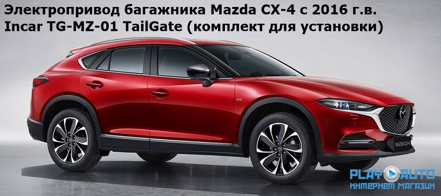 Электропривод багажника Mazda CX-4 с 2016 г.в. Incar TG-MZ-01 TailGate (комплект для установки)
