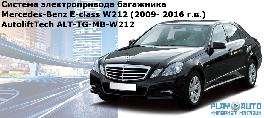 Электропривод багажника Mercedes-Benz E-class W212 (2009- 2016 г.в.) AutoliftTech ALT-TG-MB-W212 TailGate (комплект для установки)