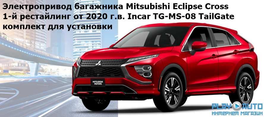 Электропривод багажника Mitsubishi Eclipse Cross рестайлинг от 2020 г.в. Incar TG-MS-08 TailGate (комплект для установки)