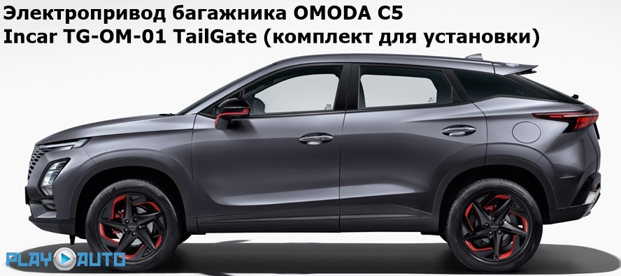 Электропривод багажника OMODA C5 (от 2022 г.в.) Incar TG-OM-01 TailGate (комплект для установки)