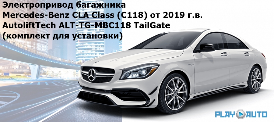 Электропривод багажника Mercedes-Benz CLA Class (C118) от 2019 г.в. AutoliftTech ALT-TG-MBC118 TailGate (комплект для установки)