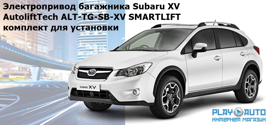 Электропривод багажника Subaru XV (2012- н.в.) AutoliftTech ALT-TG-SB-XV SMARTLIFT (комплект для установки)