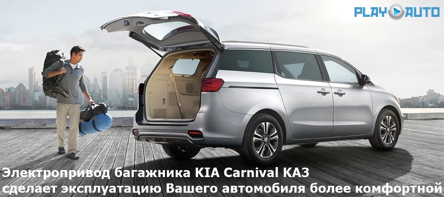 электропривод багажника KIA Carnival KA3 (2014- 2021 г.в.) Inventcar IV-TG-KI-KA3 TailGate (комплект для установки)