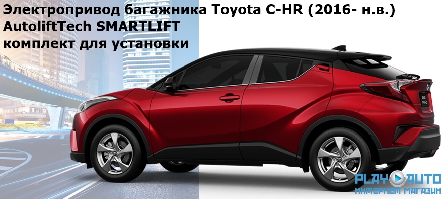 Электропривод багажника Toyota C-HR (2016- н.в.) AutoliftTech ALT-TG-T-CHR SMARTLIFT (комплект для установки)
