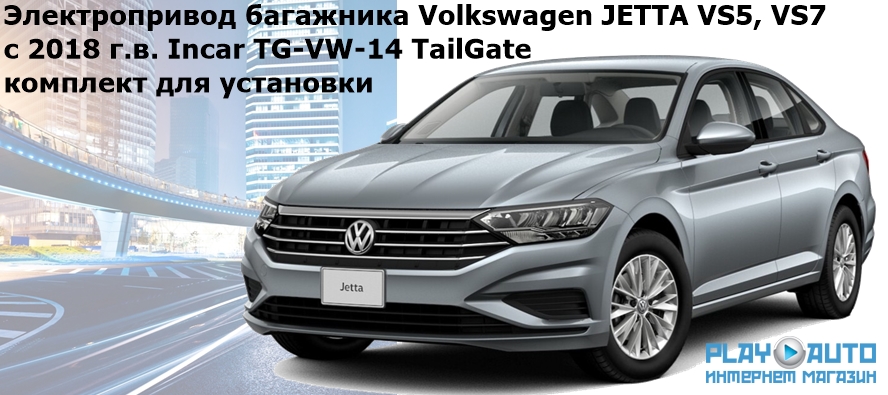 Электропривод багажника Volkswagen JETTA VS5, VS7 с 2018 г.в. Incar TG-VW-14 TailGate (комплект для установки)