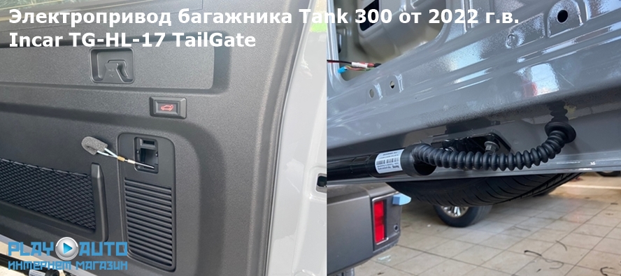Электропривод багажника Tank 300 от 2022 г.в. Incar TG-HL-17 TailGate пример установки
